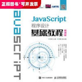 JavaScript程序设计基础教程（慕课版）