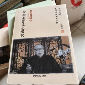 紫白飞宫三元阳宅