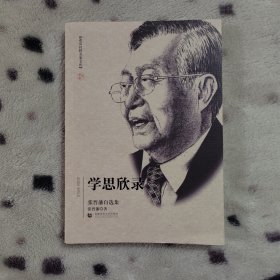 北京社科名家文库：学思欣录 张晋藩自选集