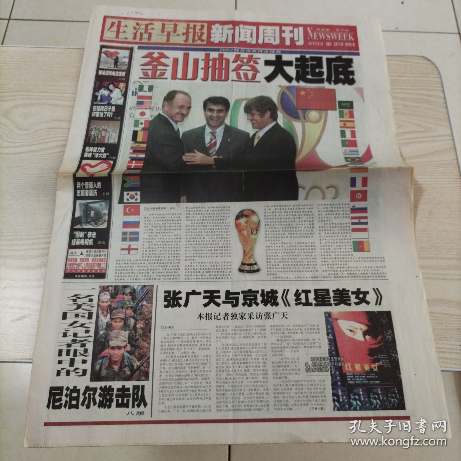 生活早报2002韩日世界杯足球赛釜山抽签大起底（全8版，4开，2001年12月2日）25年6月8上纸类