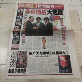 生活早报2002韩日世界杯足球赛釜山抽签大起底（全8版，4开，2001年12月2日）25年6月8上纸类