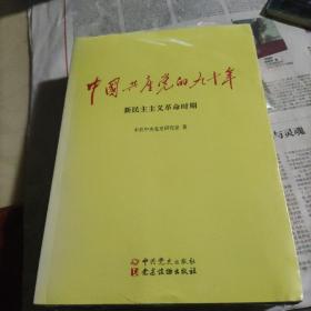 中国共产党的九十年全三册