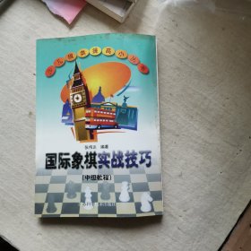 国际象棋实战技巧