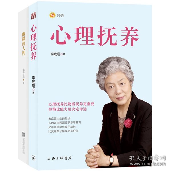 李玫瑾幽微的人性+心理抚养（共二册） 李玫瑾 9787542674227 北京联合