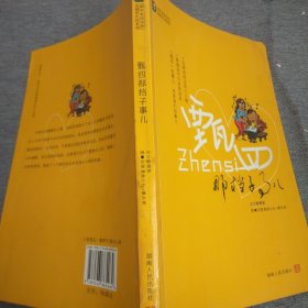 畫中有畫書系、這就是生活系列：甄四那檔子事兒
