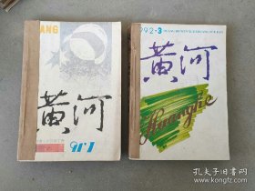 黄河 文学双月刊 杂志