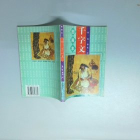 图画本 千字文