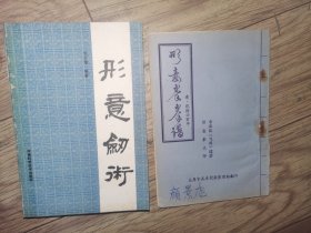 品相一般 形意拳拳谱