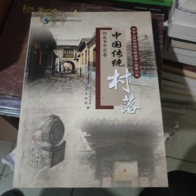 中国传统村落（阳泉市平定卷），书中后几页有点水印，包邮