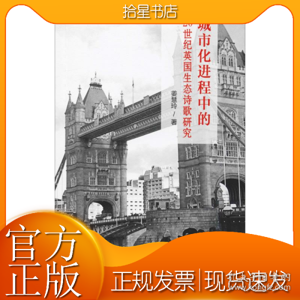 城市化进程中的20世纪英国生态诗歌研究