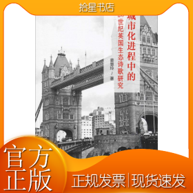 城市化进程中的20世纪英国生态诗歌研究