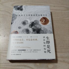 生即是死（书内干净无勾划，九品）