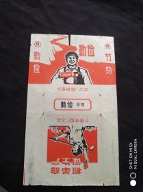 勤俭 烟标.