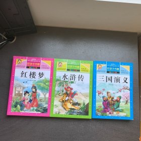 水浒传，三国演义，红楼梦，(彩图注音版）/新课标学生课外丛书 好孩子书屋  共3册合售