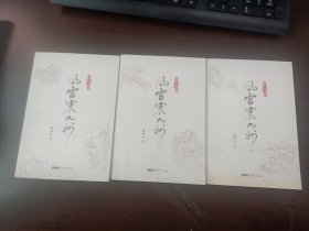 风雷震九洲（全三册）（朗声名家插画版梁羽生作品集35-37）