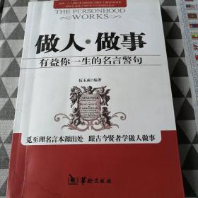 做人做事有益你一生的名言警句