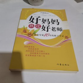 好妈妈胜过好老师：一个教育专家16年的教子手记