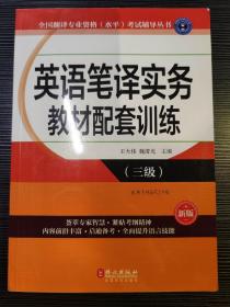 英语笔译实务教材配套训练（三级）（新版）