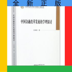 中國金融改革發(fā)展的學理探討(中國社會科學院學部委員專題文集)