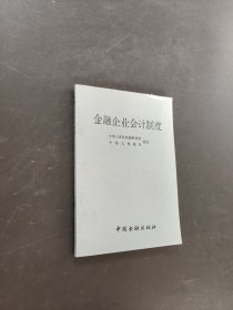 金融企业会计制度