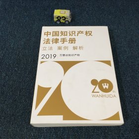 中国知识产权法律手册2019。