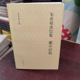 朱希祖书信集 郦亭诗稿：希祖书信集·郦亭诗稿