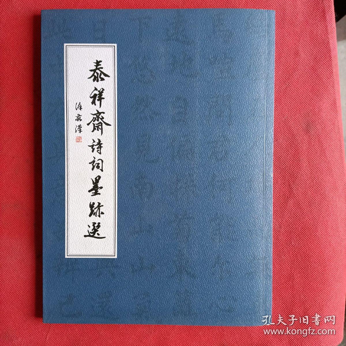 泰祥斋诗词墨迹选（徐敬汉书 泰祥斋荣誉出品 铜版纸彩印）签名本
