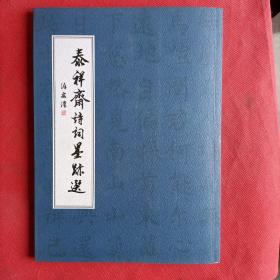 泰祥斋诗词墨迹选（徐敬汉书 泰祥斋荣誉出品 铜版纸彩印）签名本