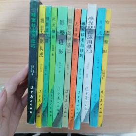 北京电影学院图片摄影专业系列教材：影视摄影、风光摄影、曝光技术与技巧、专题摄影、摄影滤光镜、人像摄影、光的造型、摄影色彩构成、摄影美学基础、感光材料应用基础、暗室技术与技巧【11本合售】