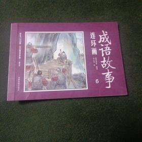 成语故事连环画6