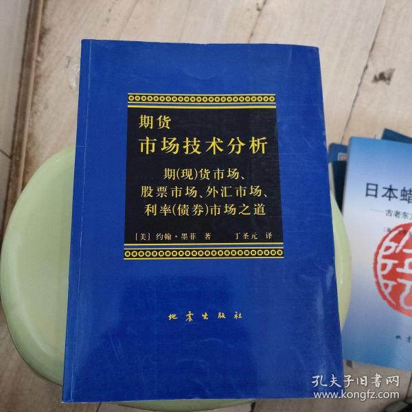 期货市场技术分析：期（现）货市场、股票市场、外汇市场、利率（债券）市场之道