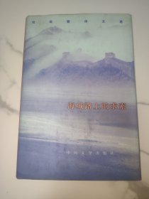 九叶派著名诗人杜运燮 钢笔签名本《海城路上的求索》32开精装本一册 1998年一版一印！品好