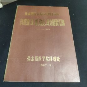 佳木斯医学院校庆四十周年 科研编(译)著、译文题录汇编(1947-1987)