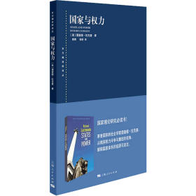 【正版新书】 与权力 (美)理查德·拉克曼 上海人民出版社