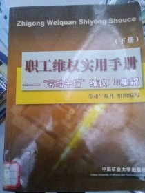 職工維權(quán)實用手冊:《勞動午報》“維權(quán)110”集錦(下冊)勞動午報社組織9787811071597