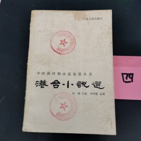 港台小说选