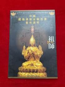 中国藏传佛教金铜造像艺术选粹（第肆册）：祖师