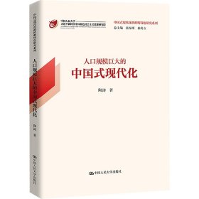 人口规模巨大的中国式现代化（中国式现代化的鲜明特色研究系列）