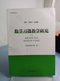 新青年教师文库：数学习题教学研究（修订版）