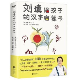 【全新正版】（文博）刘墉给孩子的汉字启蒙书(美)刘墉，(美)刘轩，(美)刘倚帆9787559633491北京联合出版公司2019-08-01普通图书/童书