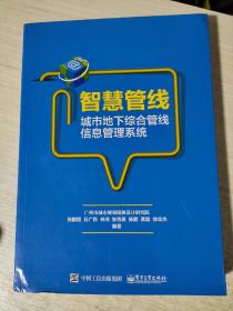 智慧管线——城市地下综合管线信息管理系统