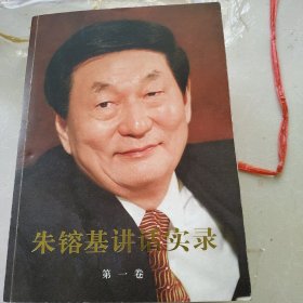 朱镕基讲话实录 第一卷