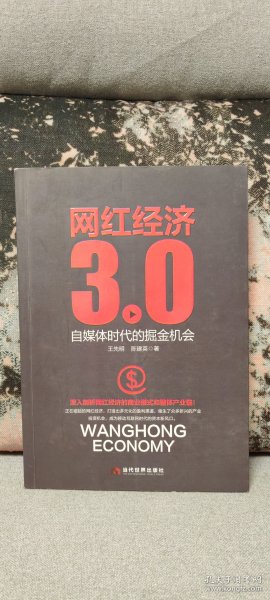 网红经济3.0 自媒体时代的掘金机会