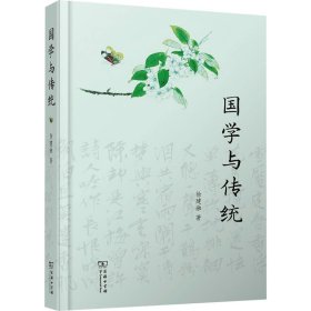 国学与传统