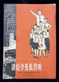 【讲给少先队员听】—插图本