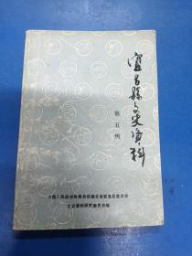 宜昌县文史资料（五）190211