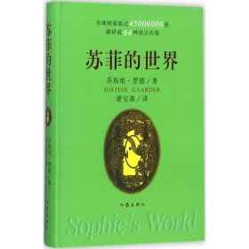 【正版书籍】苏菲的世界(精)