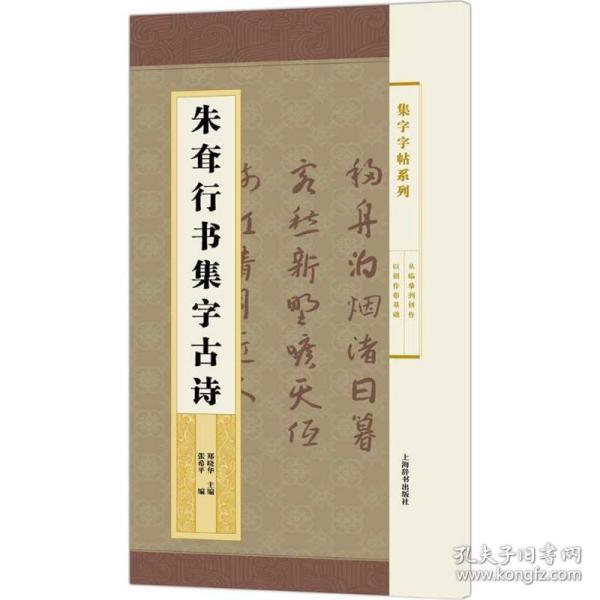 集字字帖系列·朱耷行书集字古诗