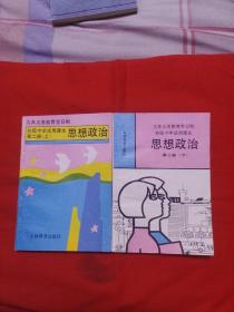 九年义务教育全日制，初级中学试用课本，思想政治（第二册，上下）以图片为准