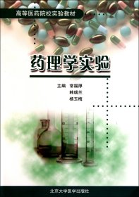 高等医药院校实验教材：药理学实验